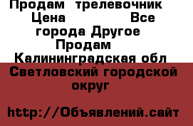 Продам  трелевочник. › Цена ­ 700 000 - Все города Другое » Продам   . Калининградская обл.,Светловский городской округ 